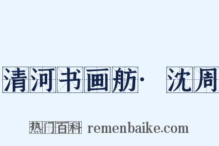 清河书画舫·沈周是什么意思的图片